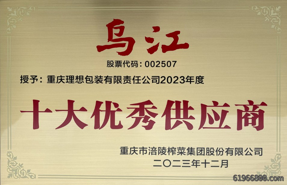 乌江集团“2023年度十大优秀供应商”