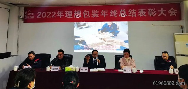 新征程，再出发！——理想包装2022年终总结暨表彰大会顺利召开！