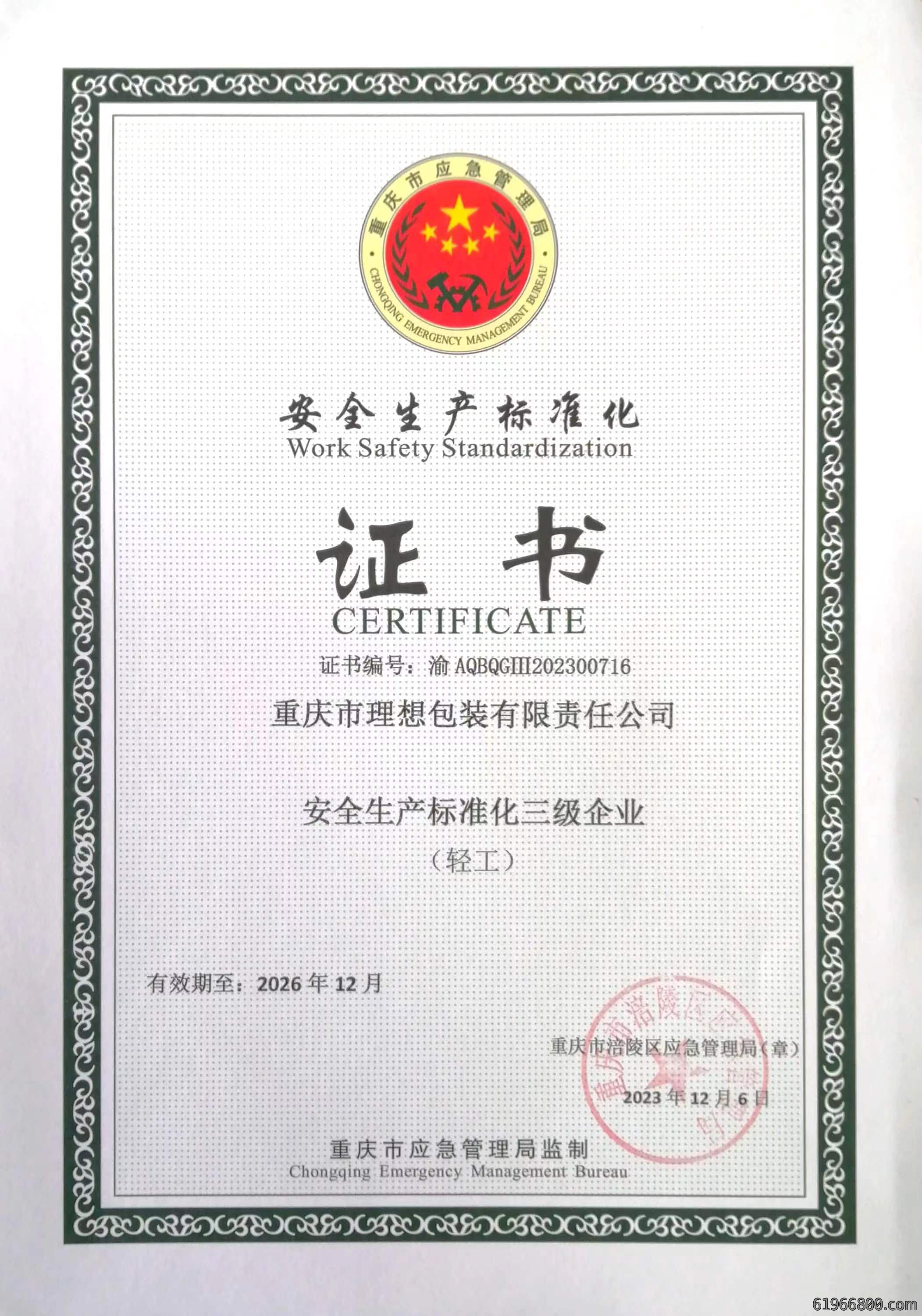 安全生产标准化证书