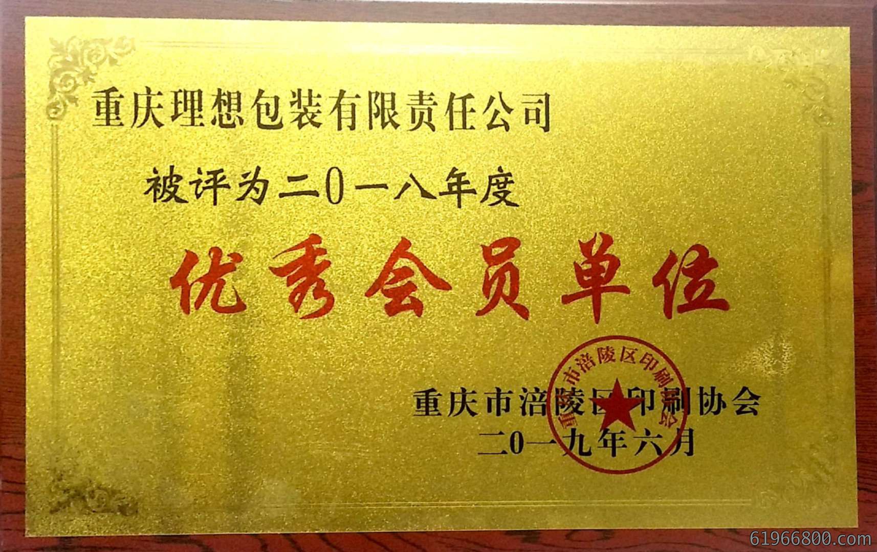 优秀会员单位